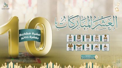 العشر المباركات