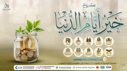 خير أيام الدنيا 1447هـ