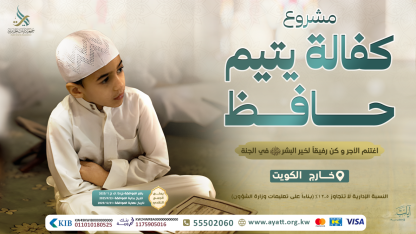 كفالة يتيم حافظ