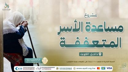 دعم الأسر المتعففة