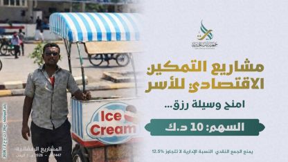 مشاريع التمكين الإقتصادي للأسر