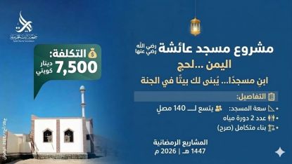مشروع مسجد عائشة-اليمن