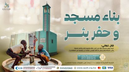 مساهمة في بناء مساجد وحفر آبار