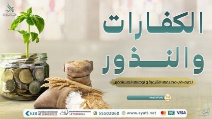 كفارات ونذور وذبائح 2025