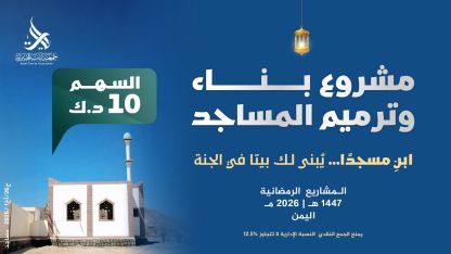 مشروع بناء وترميم المساجد-اليمن