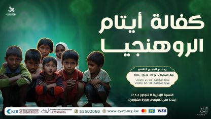 كفالة أيتام الروهينجا