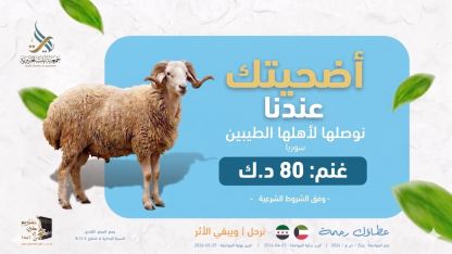 أضحيتك في سوريا