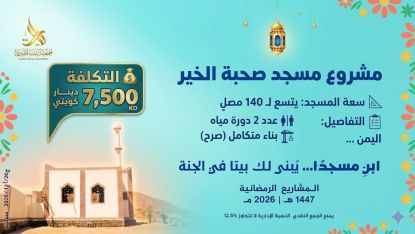مشروع مسجد صحبة الخير