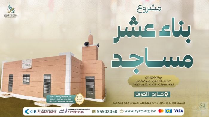 بناء عشر مساجد - 2026