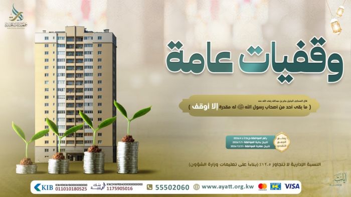 وقفيات عامة