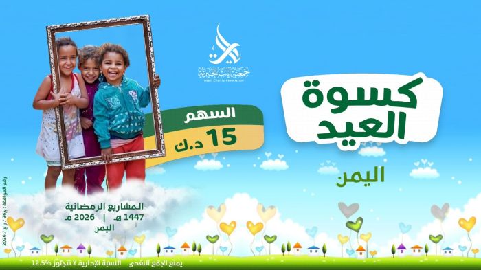 كسوة العيد 2026