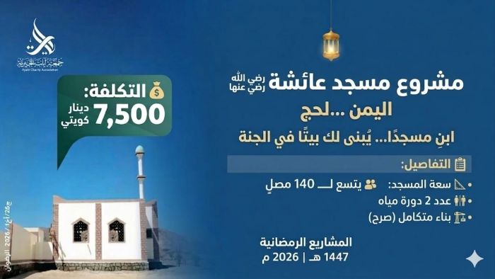 مشروع مسجد عائشة-اليمن