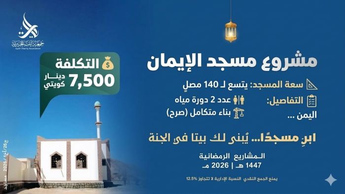 مشروع مسجد الإيمان-اليمن
