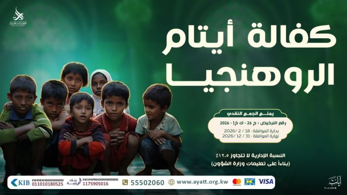 كفالة أيتام الروهينجا